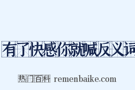 有了快感你就喊反义词是什么意思的图片